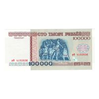 Беларусь 100000 рублей 1996 года. Серия вФ. Состояние UNC!