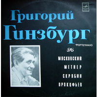 LP Григорий Гинзбург - Мясковский / Метнер / Скрябин / Прокофьев (1974) Romantic, Modern