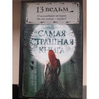 Антология "13 ведьм". Самая страшная книга.