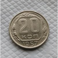 20 копеек. 1957 г. СССР #2