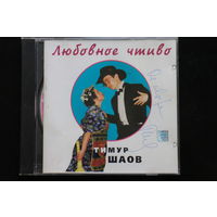 Тимур Шаов – Любовное Чтиво (2004, CD)