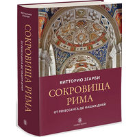 Витторио Згарби . Сокровища Рима: от Ренессанса до наших дней