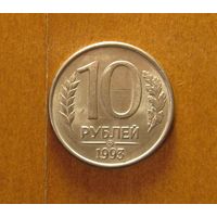 Россия - 10 рублей - 1993 (М) - Раскол штемпеля аверса