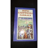 Заповедник гоблинов, Исчадия разума Клиффорд Саймак