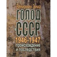 Зима В.Ф. "Голод в СССР 1946-1947 годов; происхождение и последствия"