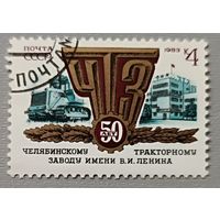 СССР, 1983. 50 лет Челябинскому тракторному заводу им.Ленина