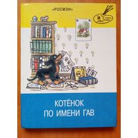 Котенок по имени Гав. Худ. В. Сутеев. Маршак, Барто, Михалков, Берестов, Кипнис, Остер. Большой формат