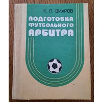 К.Вихров, "Подготовка футбольного арбитра", 1987