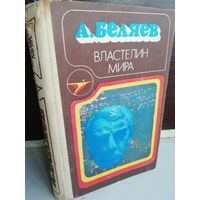 Александр Беляев  Властелин мира. Голова профессора Доуэля. Остров Погибших Кораблей. Ариэль