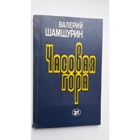 Валерий Шамшурин. Часовая гора (с автографом автора)