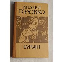 Головко Андрей. Бурьян. 1985