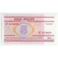 Беларусь 5 рублей 2000 год, серия ВГ, (номер 0 478874).