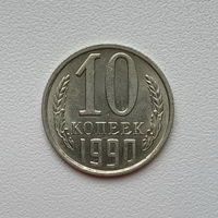 10 копеек СССР 1990 (09) шт.2.3 Б