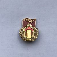 Советской армии 60 лет