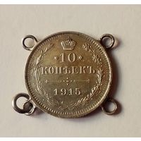 10 копеек 1915 (из монисто)
