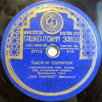 Вокальное трио "Лос Панчос" - Тысяча скрипок / Эстрадный оркестр Всесоюзного Радио - Московский дождь (10'', 78 rpm)