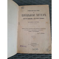 Руководство по школьной гигиене д-ра Бургерштейна и д-ра Неталицкаго в Вене. Изд. СПб 1908 г.