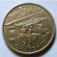 2 рубля 2000 (Смоленск ММД)
