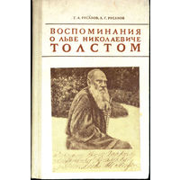 Воспоминания о Льве Николаевиче Толстом