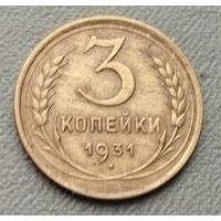 СССР 3 копейки, 1931