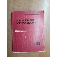 Иван Парамонов "Учиться управлять. Мысли и опыт старого хозяйственника"