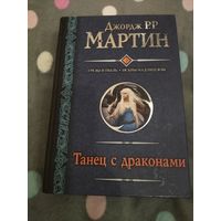 Джордж Р. Р. Мартин. Танец с драконами. Грёзы и пыль. Искры над пеплом. Серия: Гигантская фантастика.