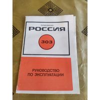 Паспорт Радиоприёмник Россия-303\3