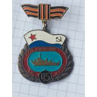 Знак 45 лет ТЩ ДКБФ