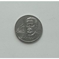 СССР  1 рубль 1990 г. ( Чехов )