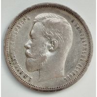 50 копеек 1910 ЭБ XF