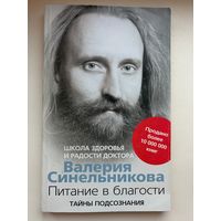 Валерий Синельников: Питание в благости