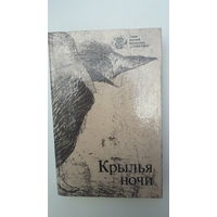 Книга Крылья ночи.1989.