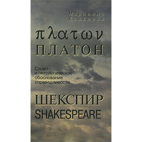 Марианна Кошкарян Платон. Шекспир. Слово и онтологическое обоснование справедливости