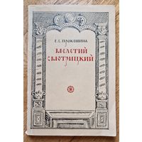 Е.С.Прокошина. Мелетий Смотрицкий. 1966 год