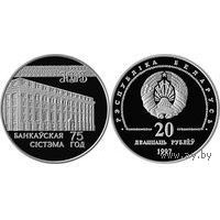 75 лет банковской системы 20 рублей серебро 1997, Возможен обмен.