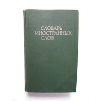 Словарь иностранных слов (1-ое издание 1979 г.)