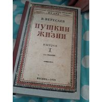 В.Вересаев "Пушкин в жизни" 1928год