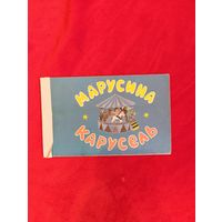 Фильм-сказка "Марусина карусель", 1994. Художник Н. Лернер.