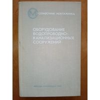 Оборудование водопроводно-канализационных сооружений. Справочник монтажника. Ред. инж. А.С. Москвитина