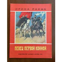 И.Ракша "Певец первой конной" о художнике-баталисте М. Грекове