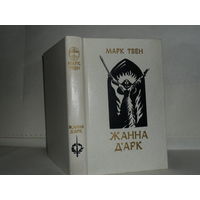 Твен М. Жанна д`Арк: Роман. Серия: Библиотека отечественной и зарубежной классики.