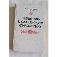 Супрун Адам Введение в славянскую филологию Учебное пособие/1989