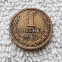 1 копейка 1969 года СССР #04