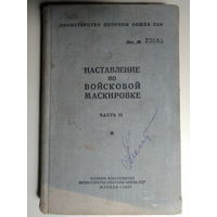 Наставление по войсковой маскировке. Часть 2. 1957 год.