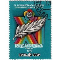 Марка СССР 1978 год. 11 фестиваль. Полная серия из 1 марки. Гашеная. 4825.