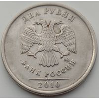 2 рубля 2010 СПМД. Возможен обмен
