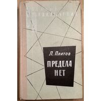 ПРЕДЕЛА НЕТ.Платов.Военные приключения