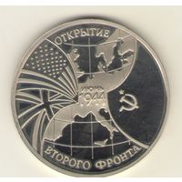 3 Рубль 1994 года. Открытие второго фронта. "К"