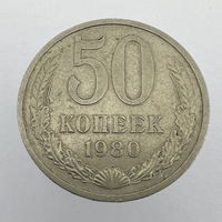 50 коп. 1980 г.