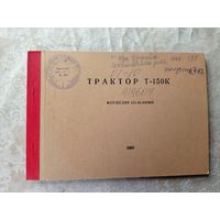 Формуляр"Трактор Т-150К"\06